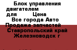 Блок управления двигателем volvo 03161962 для D12C › Цена ­ 15 000 - Все города Авто » Продажа запчастей   . Ставропольский край,Железноводск г.